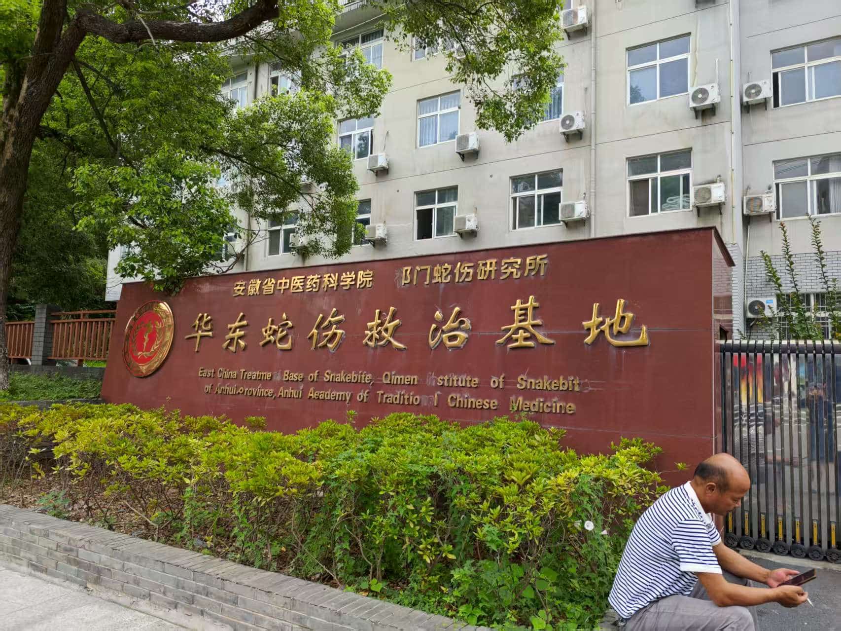 华东蛇伤救治基地.jpg