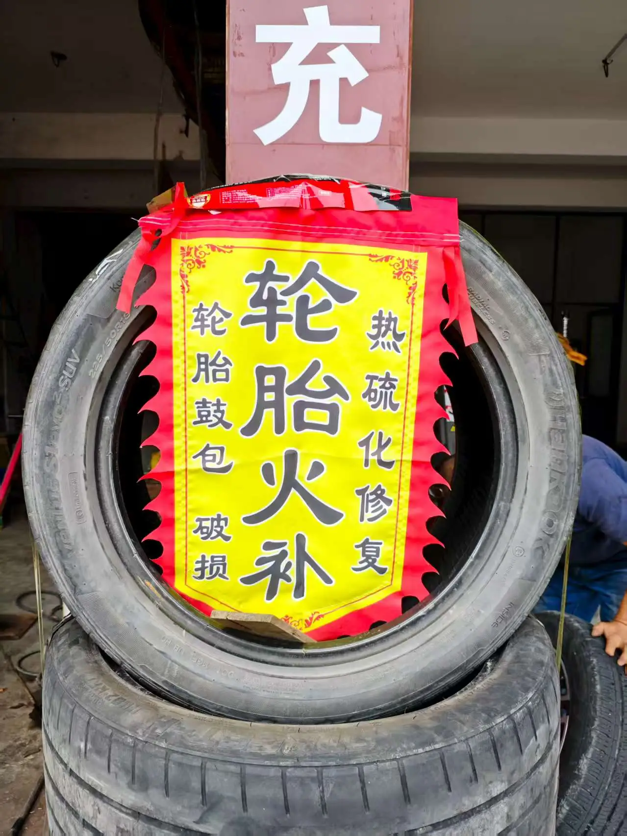 旅行就是这样说不好说不准补胎中.webp